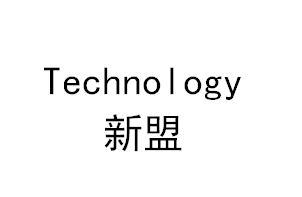 新盟  TECHNOLOGY