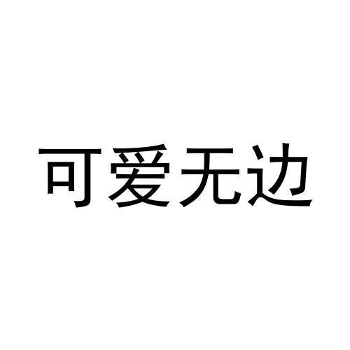 可爱无边