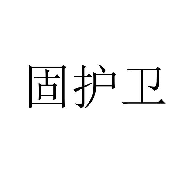 固护卫