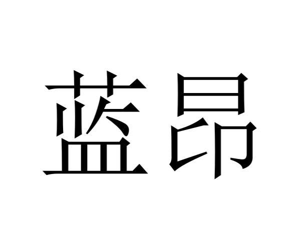 蓝昂