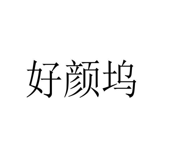 好颜坞