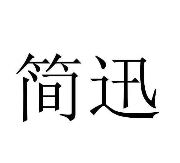 简迅