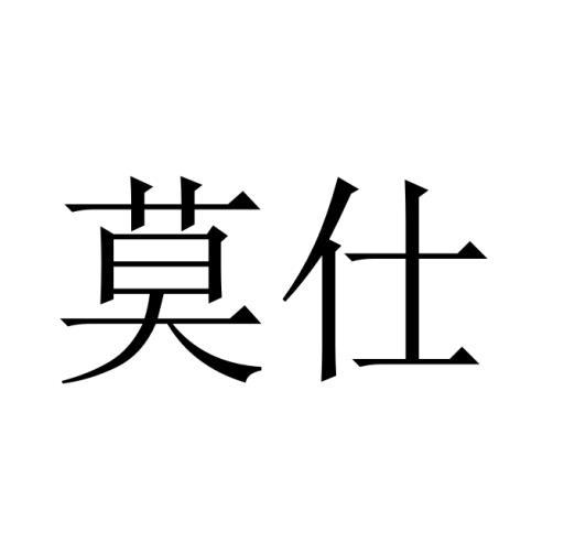 莫仕