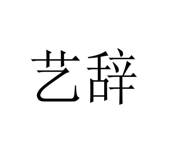 艺辞