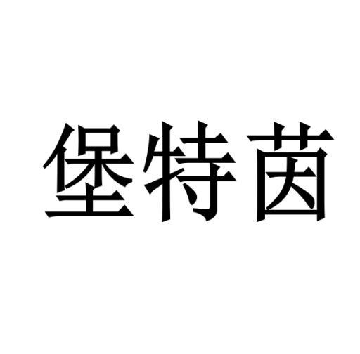 堡特茵