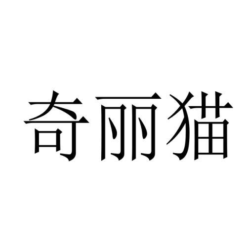 奇丽猫