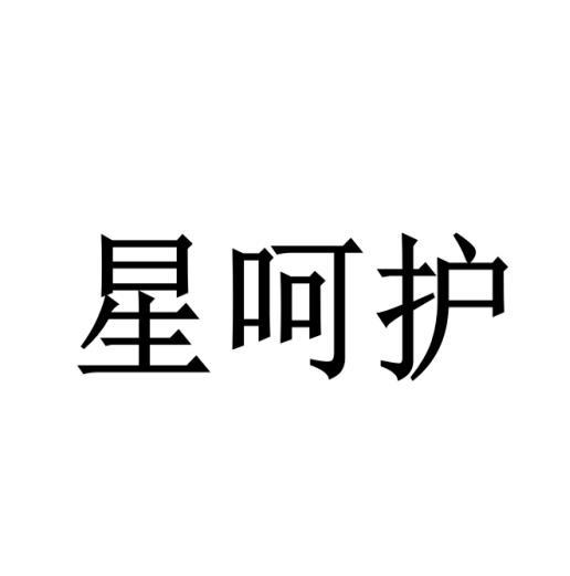 星呵护