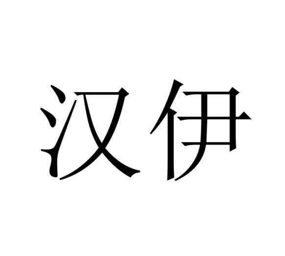 汉伊