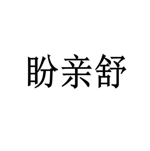 盼亲舒