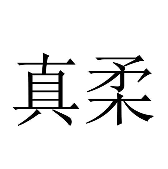 真柔