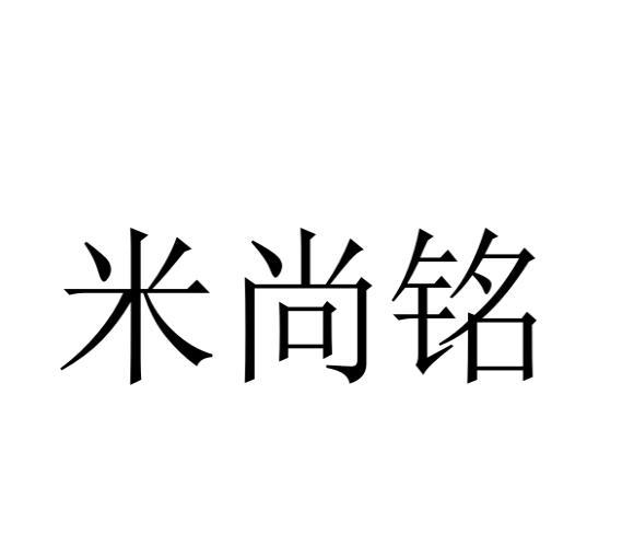 米尚铭