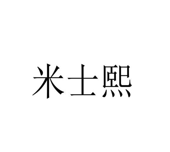 米士熙
