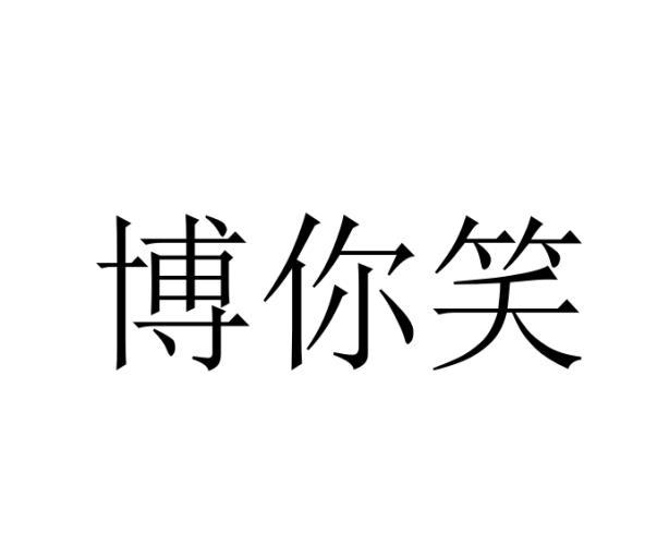 博你笑