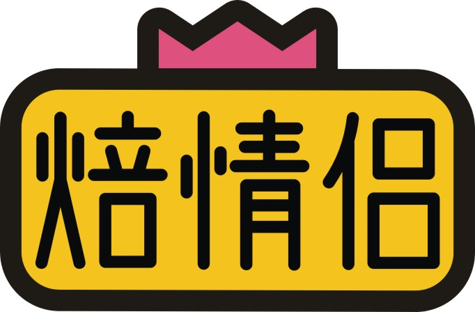 焙情侣