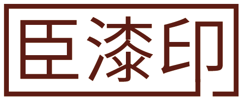 臣漆印