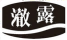 澈露