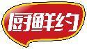 厨鲜约