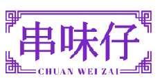 串味仔