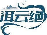 洱云绝