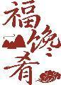 福馋肴