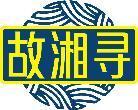 故湘寻