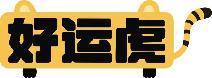 好运虎