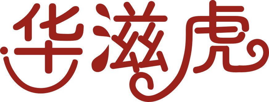 华滋虎