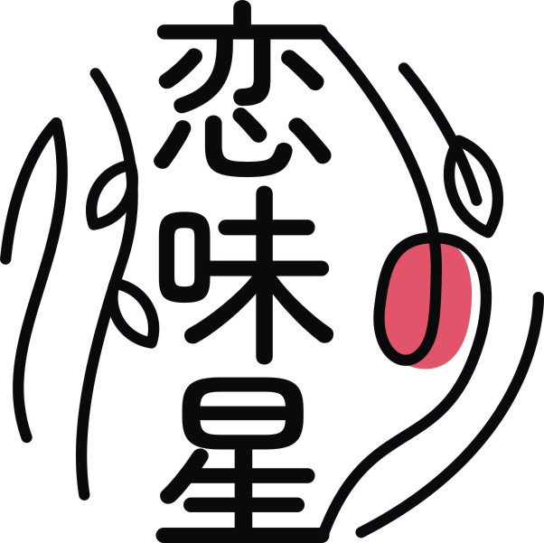 恋味星