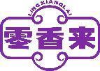 零香来