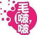 毛啵啵