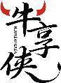 牛享侠