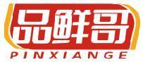 品鲜哥