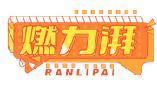 燃力湃RAN LI PAI