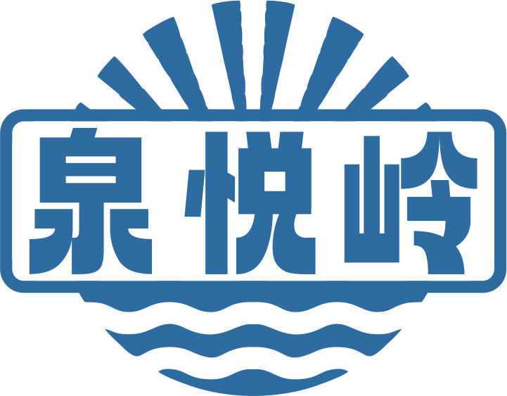 泉悦岭