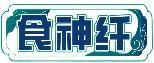 食神纤