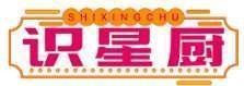 识星厨SHI XING CHU