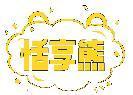 恬享熊