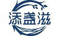 添盏滋