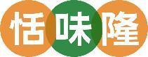 恬味隆