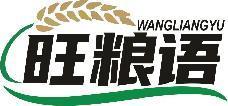 旺粮语