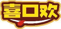 喜口欢