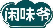 闲味爷