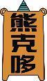 熊克哆