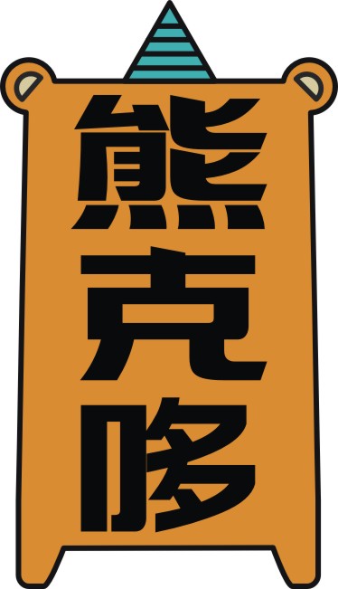 熊克哆