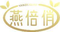燕倍俏
