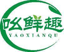 吆鲜趣