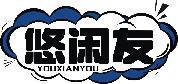 悠闲友