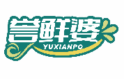 誉鲜婆