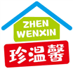 珍温馨