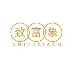 致富象